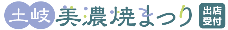 土岐美濃焼まつり2025出店申込サイト